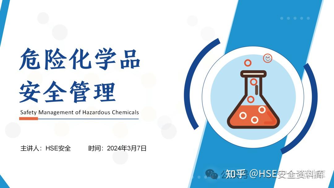 2024年度危险化学品安全管理培训