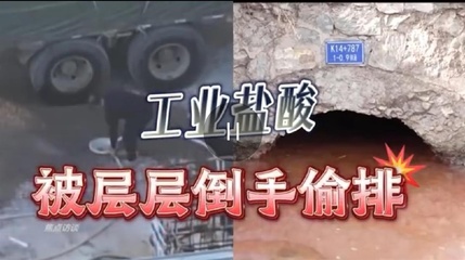 危险化学品的隐秘黑手 4万吨工业盐酸偷排案引发的生态与法治反思
