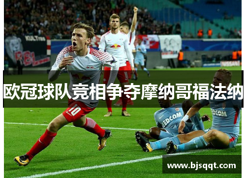 欧冠球队竞相争夺摩纳哥福法纳