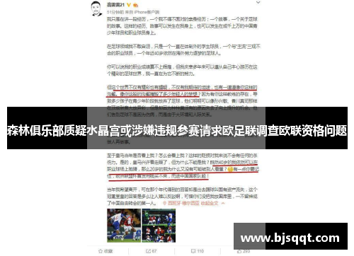 森林俱乐部质疑水晶宫或涉嫌违规参赛请求欧足联调查欧联资格问题