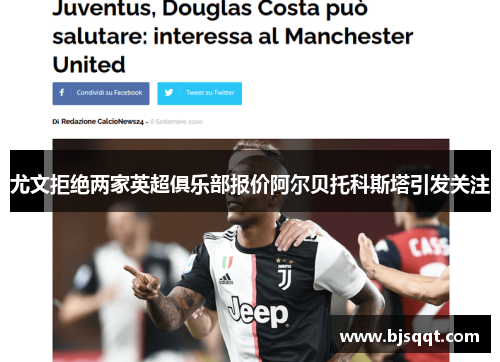 尤文拒绝两家英超俱乐部报价阿尔贝托科斯塔引发关注