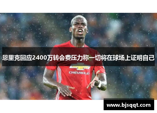 恩里克回应2400万转会费压力称一切将在球场上证明自己