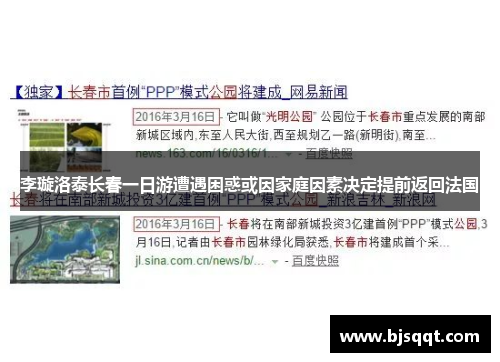 李璇洛泰长春一日游遭遇困惑或因家庭因素决定提前返回法国