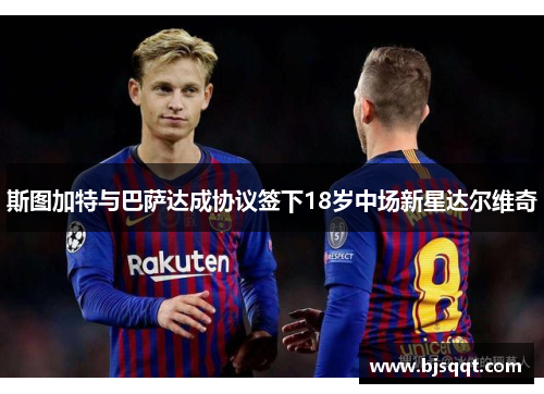 斯图加特与巴萨达成协议签下18岁中场新星达尔维奇