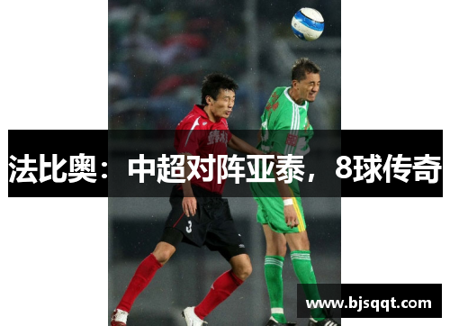 法比奥：中超对阵亚泰，8球传奇