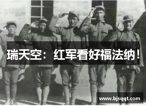 瑞天空：红军看好福法纳！