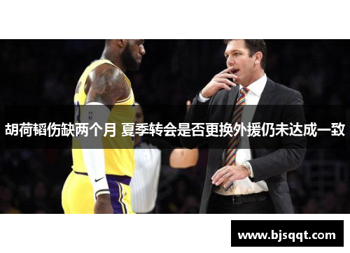 胡荷韬伤缺两个月 夏季转会是否更换外援仍未达成一致