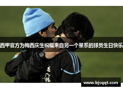 西甲官方为梅西庆生祝福来自另一个星系的球员生日快乐