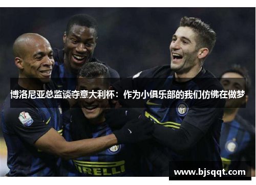 博洛尼亚总监谈夺意大利杯：作为小俱乐部的我们仿佛在做梦