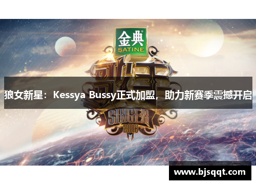 狼女新星：Kessya Bussy正式加盟，助力新赛季震撼开启
