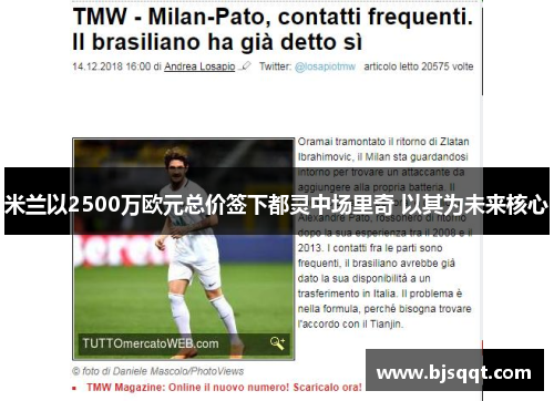 米兰以2500万欧元总价签下都灵中场里奇 以其为未来核心