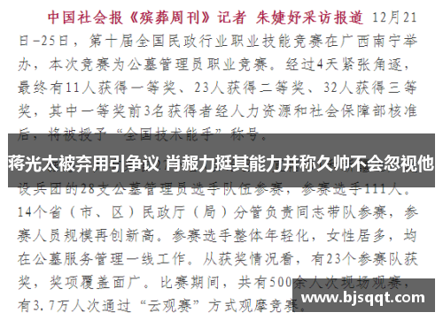 蒋光太被弃用引争议 肖赧力挺其能力并称久帅不会忽视他
