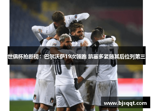 世俱杯抢断榜：巴尔沃萨19次领跑 凯塞多紧随其后位列第三