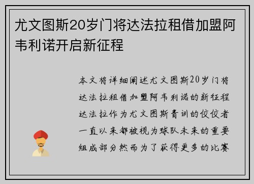 尤文图斯20岁门将达法拉租借加盟阿韦利诺开启新征程