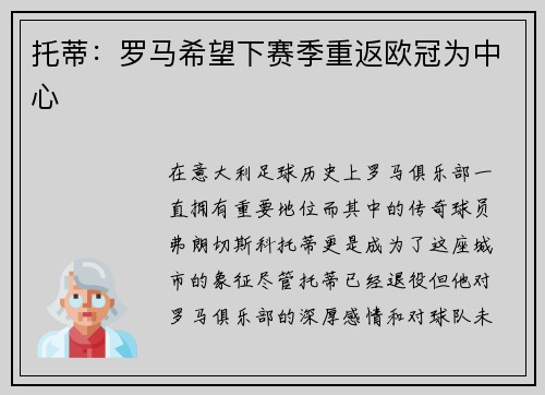 托蒂：罗马希望下赛季重返欧冠为中心