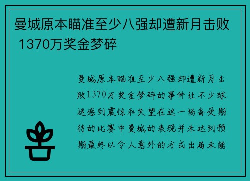 曼城原本瞄准至少八强却遭新月击败 1370万奖金梦碎