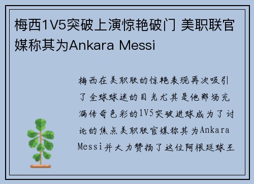 梅西1V5突破上演惊艳破门 美职联官媒称其为Ankara Messi