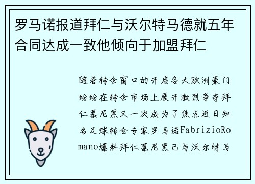 罗马诺报道拜仁与沃尔特马德就五年合同达成一致他倾向于加盟拜仁