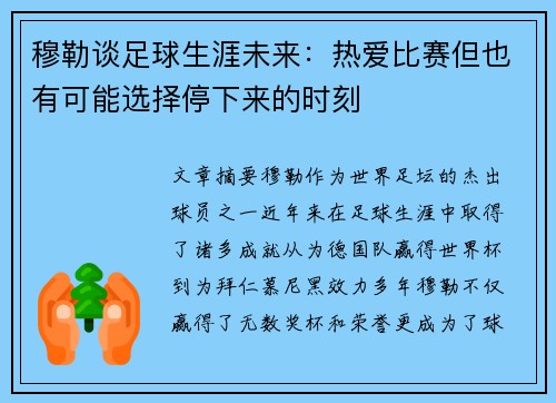 穆勒谈足球生涯未来：热爱比赛但也有可能选择停下来的时刻