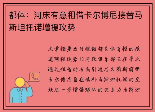 都体：河床有意租借卡尔博尼接替马斯坦托诺增援攻势