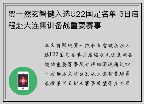 贺一然玄智健入选U22国足名单 3日启程赴大连集训备战重要赛事