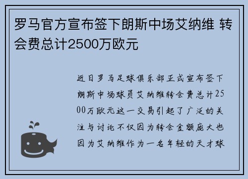 罗马官方宣布签下朗斯中场艾纳维 转会费总计2500万欧元