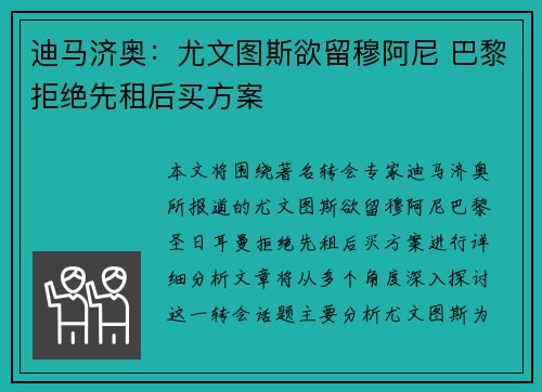 迪马济奥：尤文图斯欲留穆阿尼 巴黎拒绝先租后买方案