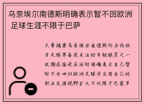 乌奈埃尔南德斯明确表示暂不回欧洲 足球生涯不限于巴萨