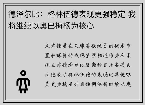 德泽尔比：格林伍德表现更强稳定 我将继续以奥巴梅杨为核心