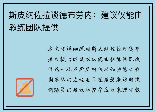斯皮纳佐拉谈德布劳内：建议仅能由教练团队提供