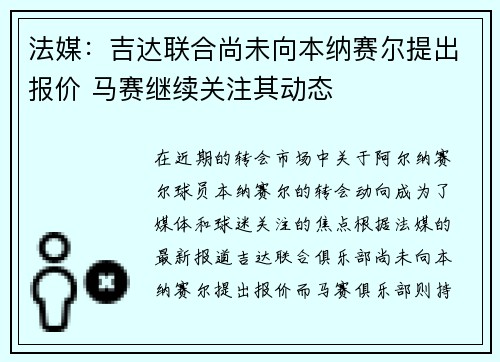 法媒：吉达联合尚未向本纳赛尔提出报价 马赛继续关注其动态
