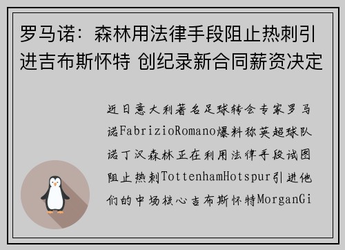 罗马诺：森林用法律手段阻止热刺引进吉布斯怀特 创纪录新合同薪资决定转会