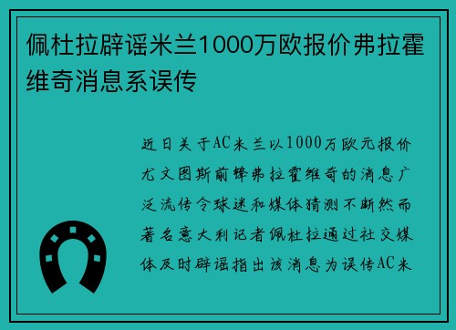 佩杜拉辟谣米兰1000万欧报价弗拉霍维奇消息系误传
