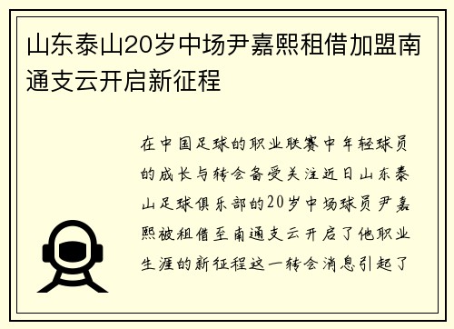 山东泰山20岁中场尹嘉熙租借加盟南通支云开启新征程