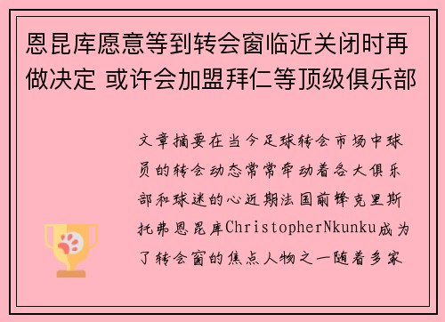 恩昆库愿意等到转会窗临近关闭时再做决定 或许会加盟拜仁等顶级俱乐部