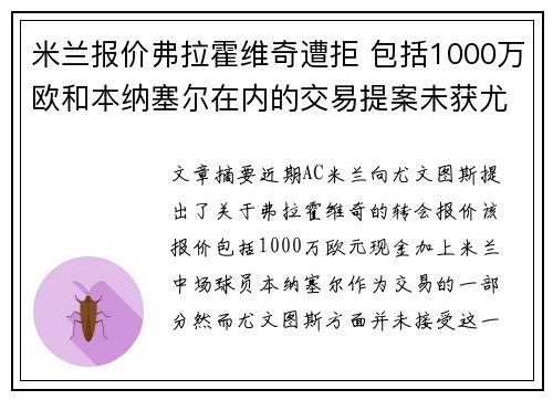 米兰报价弗拉霍维奇遭拒 包括1000万欧和本纳塞尔在内的交易提案未获尤文认可