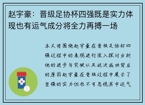 赵宇豪：晋级足协杯四强既是实力体现也有运气成分将全力再搏一场