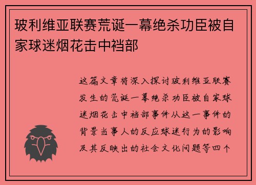 玻利维亚联赛荒诞一幕绝杀功臣被自家球迷烟花击中裆部