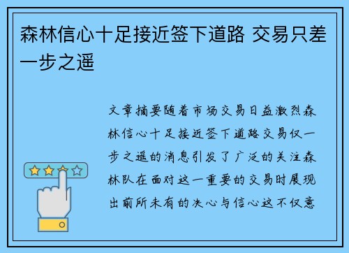 森林信心十足接近签下道路 交易只差一步之遥