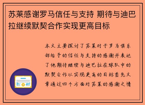 苏莱感谢罗马信任与支持 期待与迪巴拉继续默契合作实现更高目标
