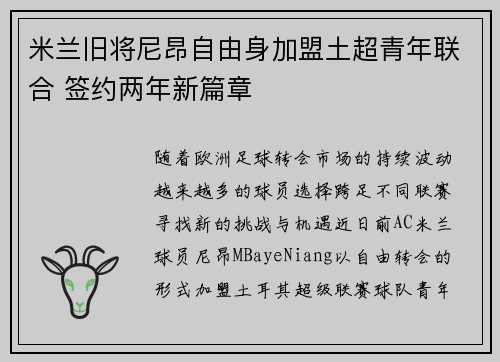 米兰旧将尼昂自由身加盟土超青年联合 签约两年新篇章