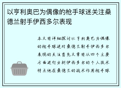 以亨利奥巴为偶像的枪手球迷关注桑德兰射手伊西多尔表现