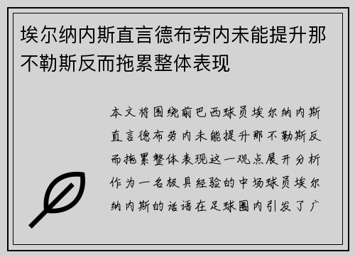 埃尔纳内斯直言德布劳内未能提升那不勒斯反而拖累整体表现