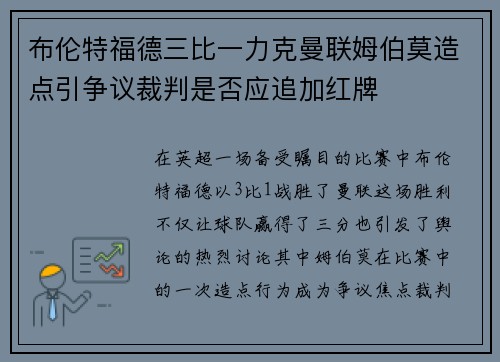 布伦特福德三比一力克曼联姆伯莫造点引争议裁判是否应追加红牌