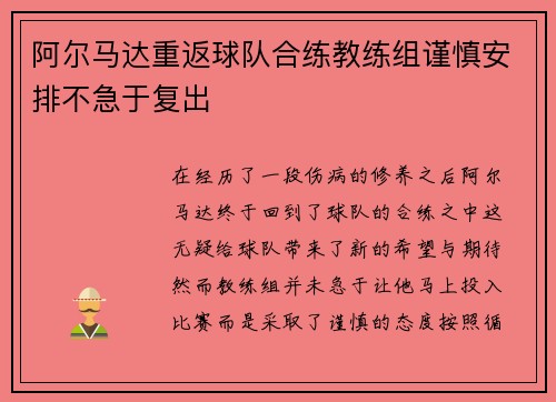 阿尔马达重返球队合练教练组谨慎安排不急于复出