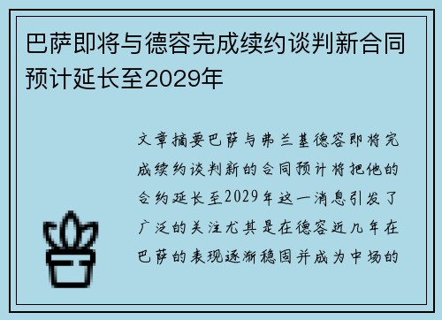 巴萨即将与德容完成续约谈判新合同预计延长至2029年
