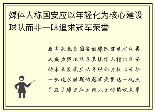 媒体人称国安应以年轻化为核心建设球队而非一味追求冠军荣誉