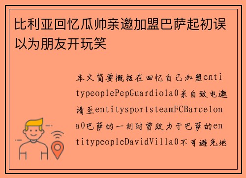 比利亚回忆瓜帅亲邀加盟巴萨起初误以为朋友开玩笑