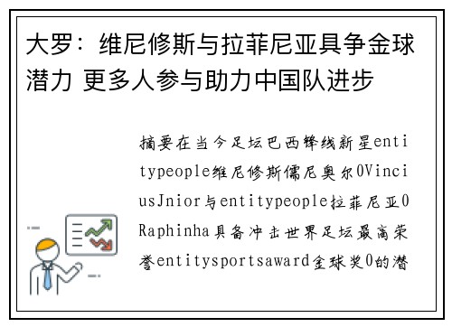 大罗：维尼修斯与拉菲尼亚具争金球潜力 更多人参与助力中国队进步