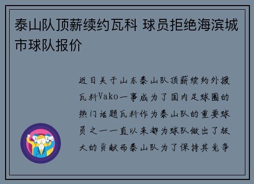 泰山队顶薪续约瓦科 球员拒绝海滨城市球队报价